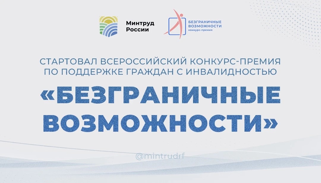 Жители Брянской области могут принять участие во Всероссийском конкурсе «Безграничные возможности»