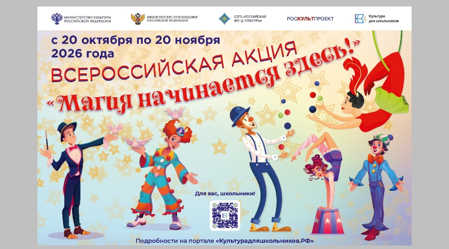 В России стартует всероссийская акция «Магия начинается здесь!»