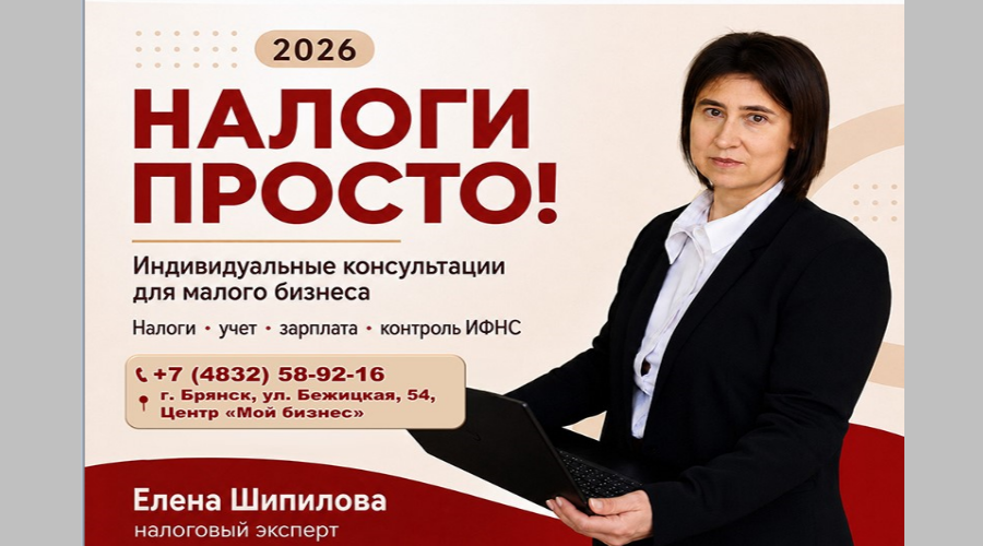 «Налоги — просто»: брянским предпринимателям помогут разобраться в отчётности