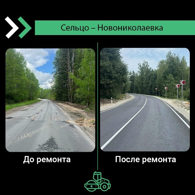 Отремонтирован участок дороги Сельцо-Новониколаевка