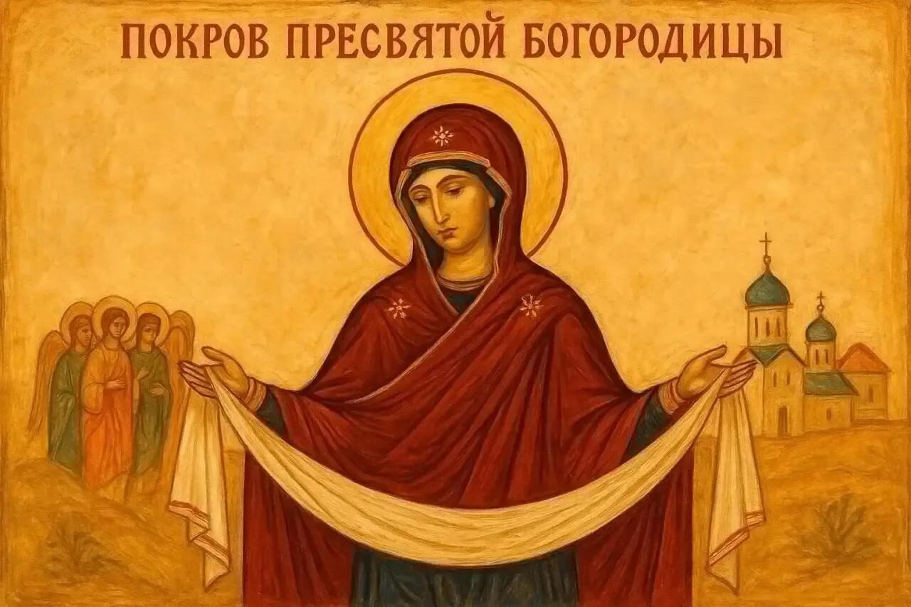 Покров Пресвятой Богородицы — один из особо почитаемых православных праздников