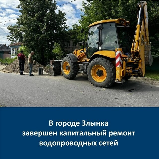 В г. Злынка на Брянщине завершен ремонт водопроводных сетей